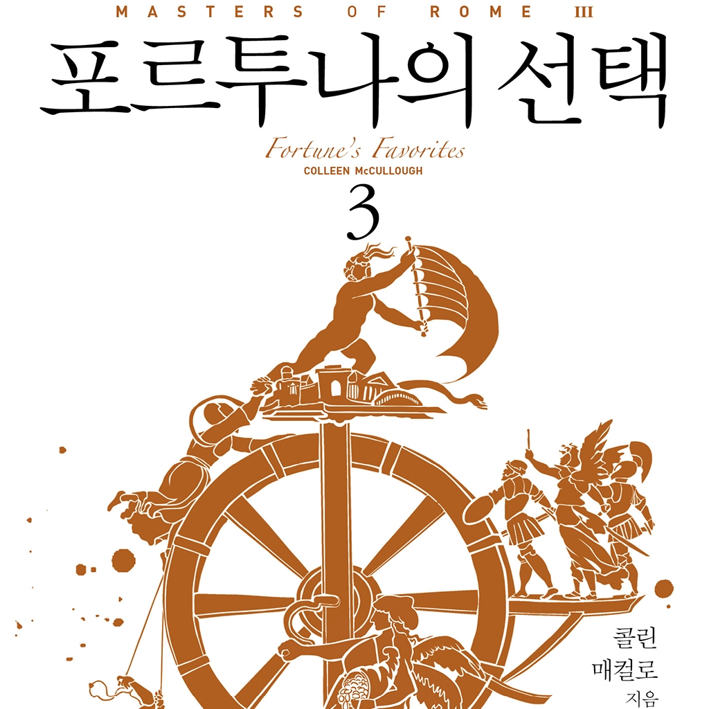 콜린 매컬로 저 강선재, 신봉아, 이은주, 홍정인 역 | 2016